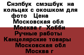 Снэпбук (смэшбук) на кольцах с окошком для фото › Цена ­ 1 300 - Московская обл., Москва г. Хобби. Ручные работы » Канцелярские товары   . Московская обл.,Москва г.